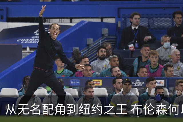 从无名配角到纽约之王 布伦森何以写就冠军传奇？