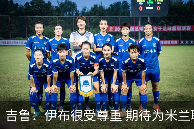 吉鲁：伊布很受尊重 期待为米兰取得伟大的成就