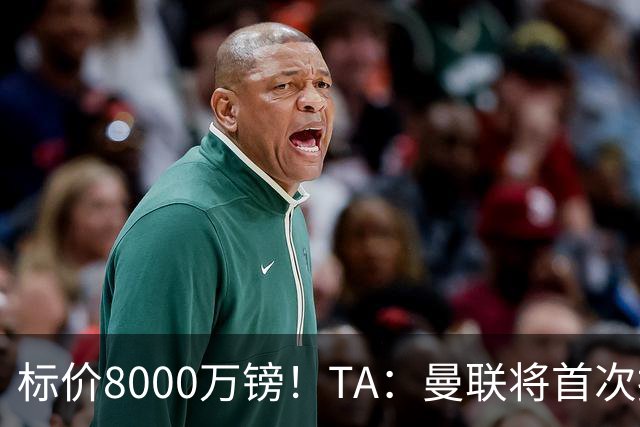 标价8000万镑！TA：曼联将首次报价M费，但不准备满足西汉姆要价