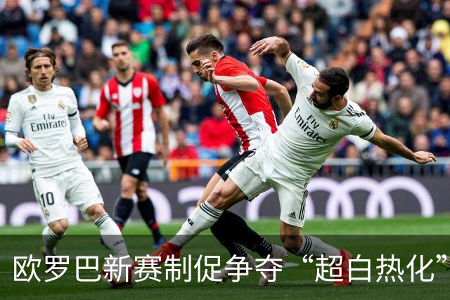 欧罗巴新赛制促争夺“超白热化” 几队战意存疑？