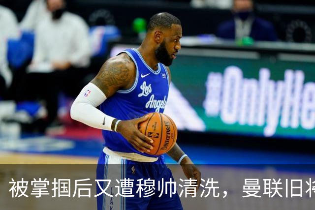 被掌掴后又遭穆帅清洗，曼联旧将有望回归，红魔今夏凑齐“三费”