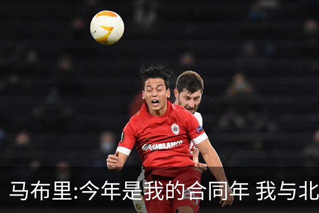 马布里:今年是我的合同年 我与北控都会做评估